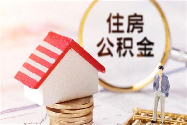 昌乐公积金如何取部分（公积金怎么取一半）