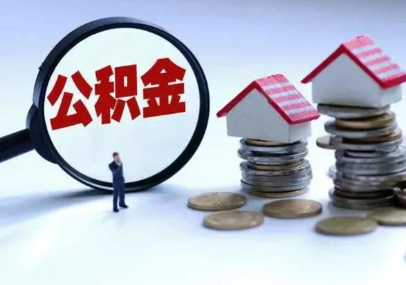 昌乐洪泽公积金提取要什么手续（洪泽住房公积金提取）