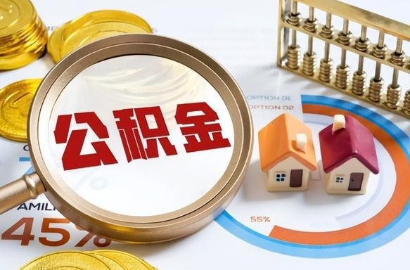 昌乐个人公积金提取（2021住房公积金个人怎么提取）